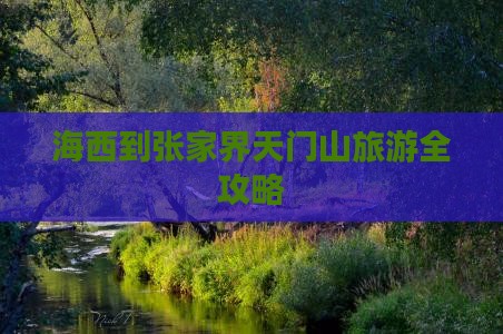 海西到张家界天门山旅游全攻略