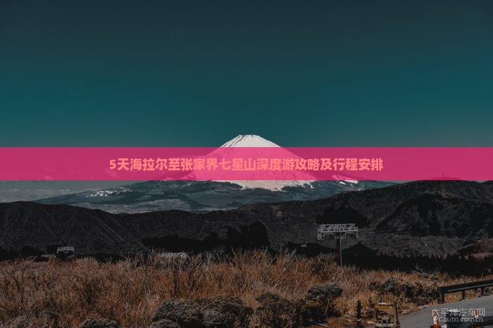 5天海拉尔至张家界七星山深度游攻略及行程安排