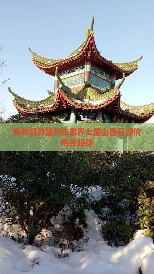 锡林郭勒盟到张家界七星山四日游价格及路线