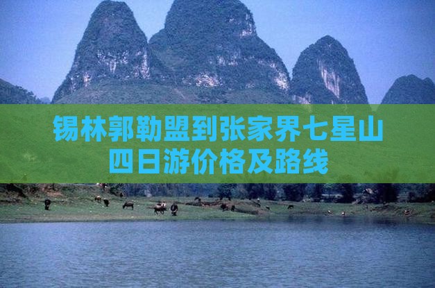 锡林郭勒盟到张家界七星山四日游价格及路线