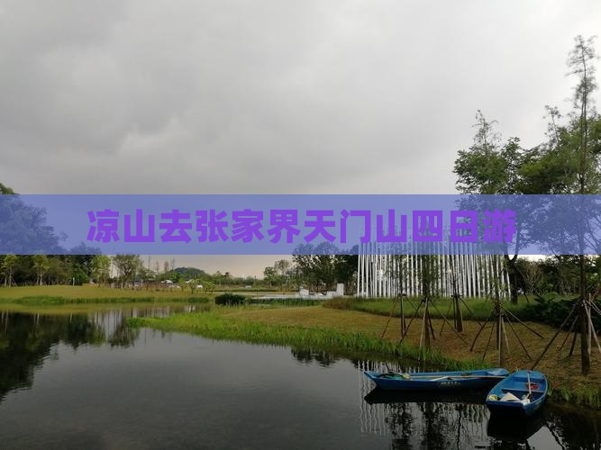 凉山去张家界天门山四日游