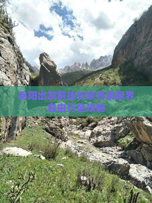 岳阳出发前往张家界袁家界自由行全攻略