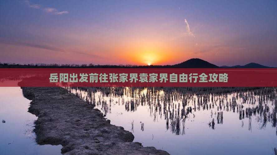岳阳出发前往张家界袁家界自由行全攻略