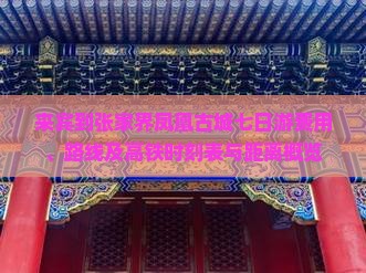 来宾到张家界凤凰古城七日游费用、路线及高铁时刻表与距离概览
