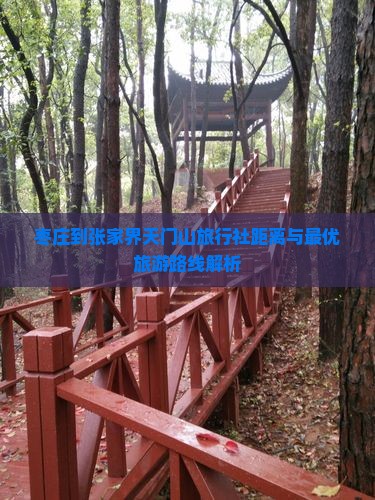 枣庄到张家界天门山旅行社距离与最优旅游路线解析