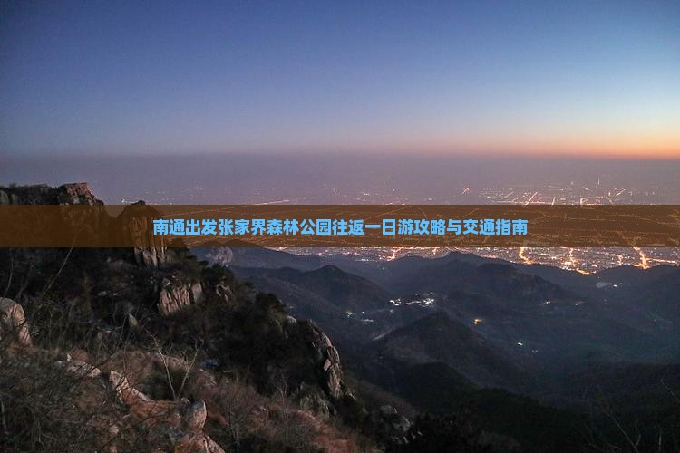 南通出发张家界森林公园往返一日游攻略与交通指南