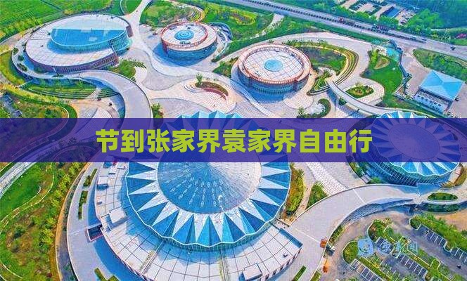 节到张家界袁家界自由行