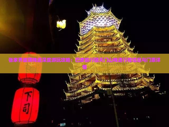 张家界玻璃栈道深度游玩攻略：巴彦旅行团天门山栈道行程信息与门票详情
