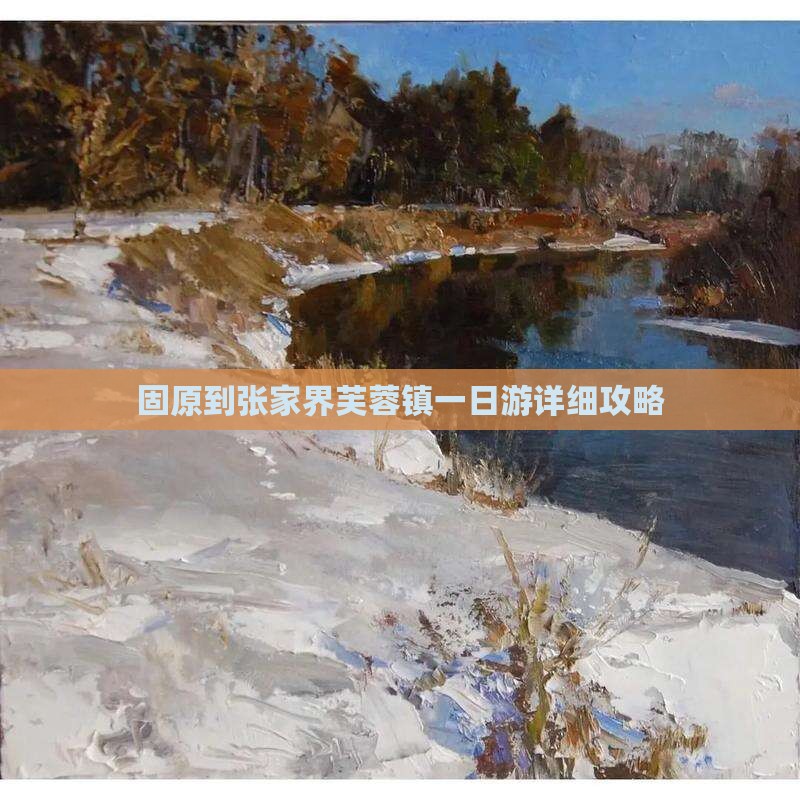 固原到张家界芙蓉镇一日游详细攻略 固原到张家界芙蓉镇一日游详细攻略