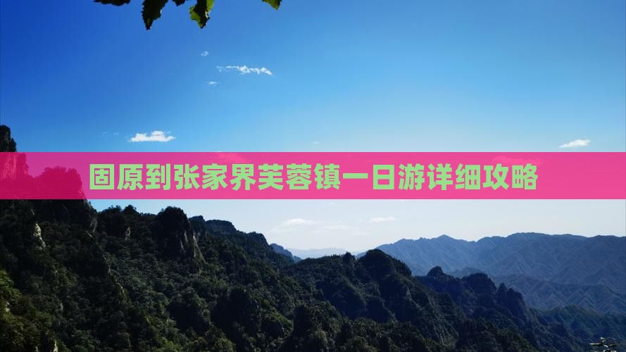 固原到张家界芙蓉镇一日游详细攻略 固原到张家界芙蓉镇一日游详细攻略