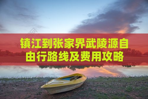 镇江到张家界武陵源自由行路线及费用攻略