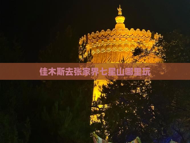 佳木斯去张家界七星山哪里玩