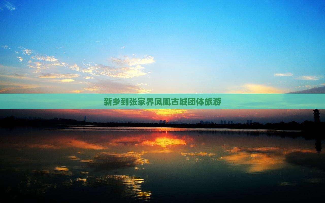 新乡到张家界凤凰古城团体旅游