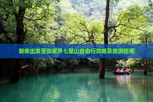 新余出发至张家界七星山自由行攻略及旅游指南