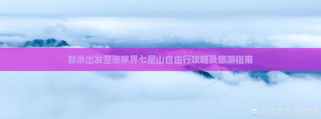 新余出发至张家界七星山自由行攻略及旅游指南