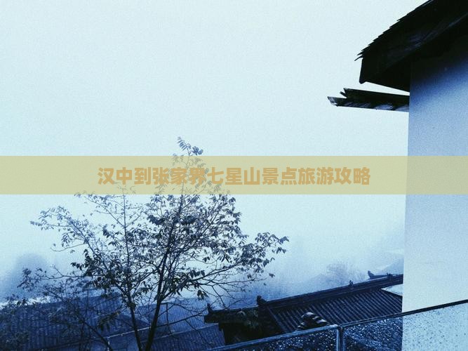 汉中到张家界七星山景点旅游攻略