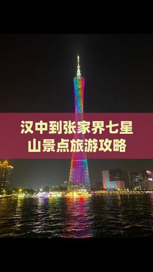 汉中到张家界七星山景点旅游攻略
