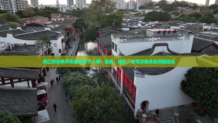 周口到张家界凤凰古城个人游：距离、报价、自驾攻略及旅游团信息