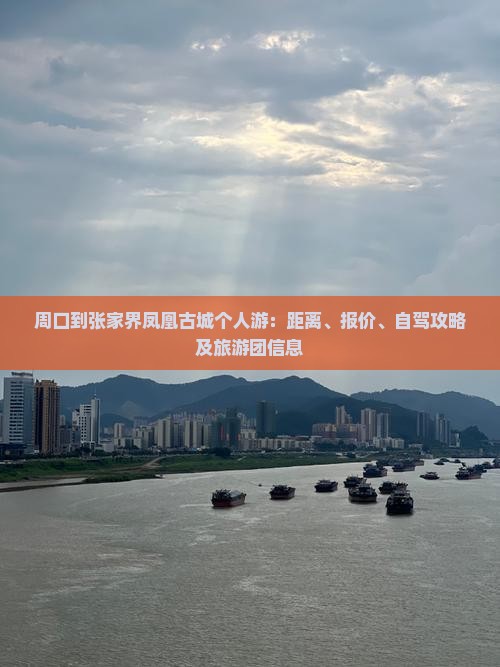 周口到张家界凤凰古城个人游：距离、报价、自驾攻略及旅游团信息