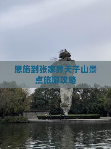 恩施到张家界天子山景点旅游攻略