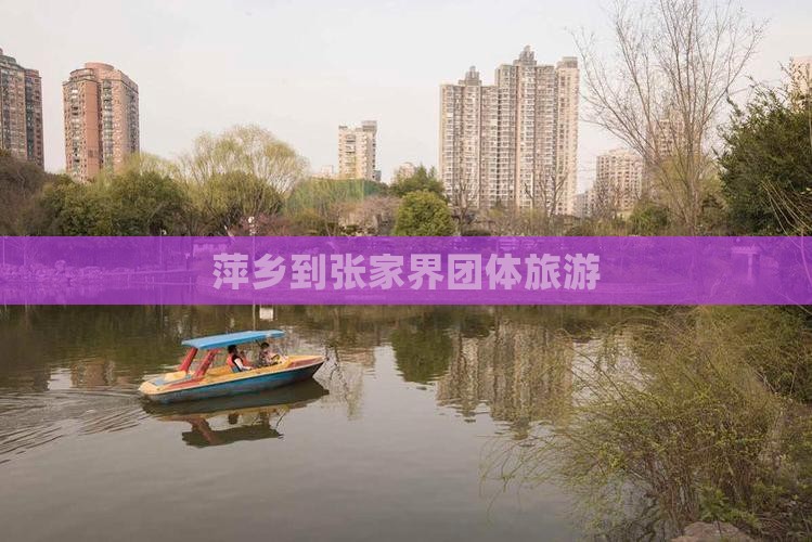 萍乡到张家界团体旅游