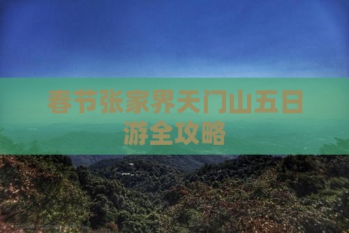 春节张家界天门山五日游全攻略