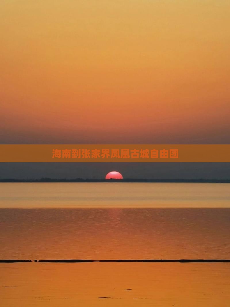 海南到张家界凤凰古城自由团