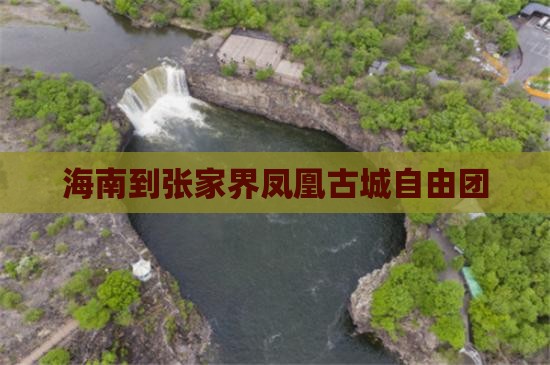海南到张家界凤凰古城自由团