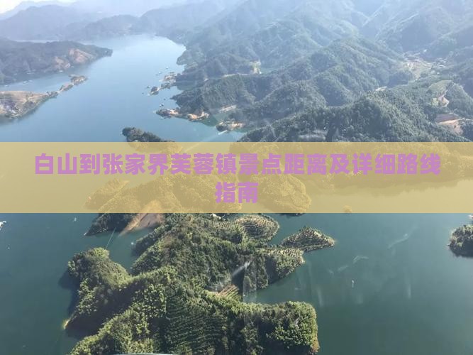 白山到张家界芙蓉镇景点距离及详细路线指南