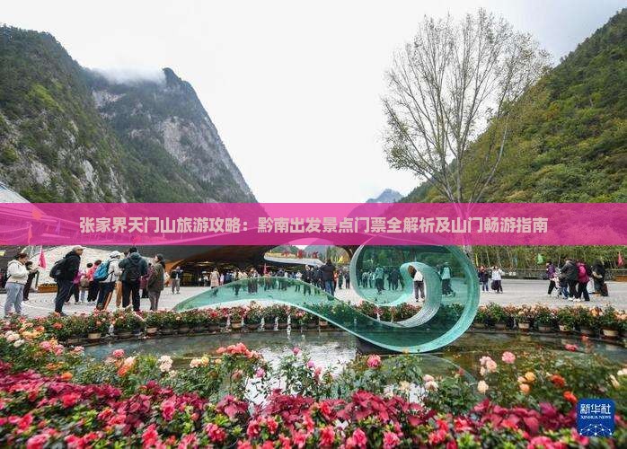 张家界天门山旅游攻略：黔南出发景点门票全解析及山门畅游指南