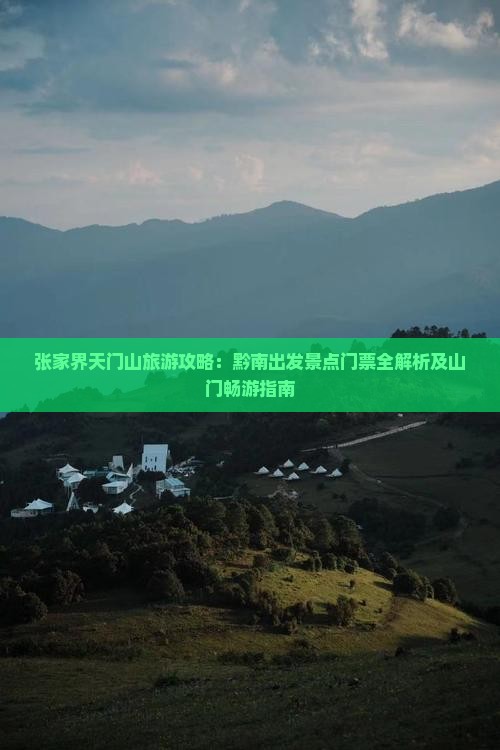 张家界天门山旅游攻略：黔南出发景点门票全解析及山门畅游指南