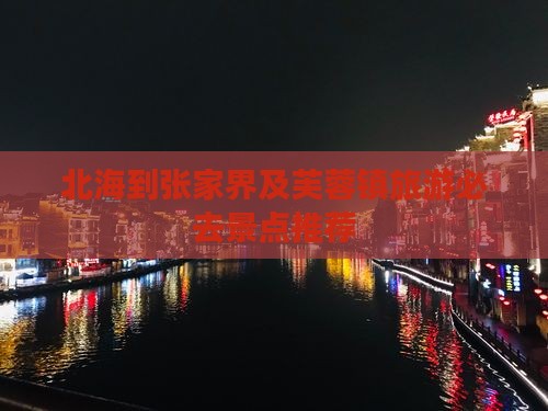 北海到张家界及芙蓉镇旅游必去景点推荐