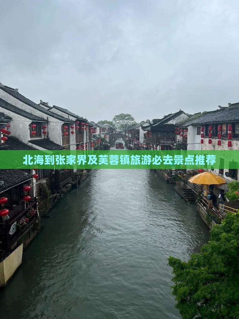 北海到张家界及芙蓉镇旅游必去景点推荐