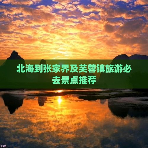 北海到张家界及芙蓉镇旅游必去景点推荐