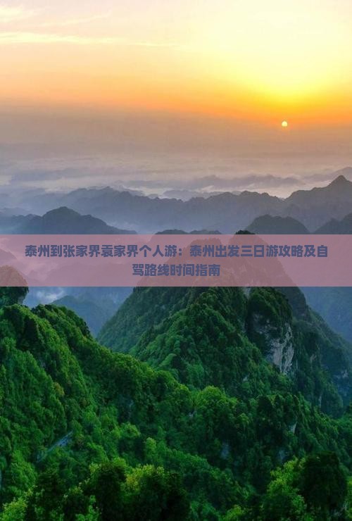 泰州到张家界袁家界个人游：泰州出发三日游攻略及自驾路线时间指南