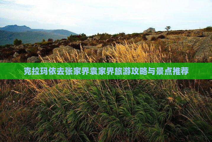 克拉玛依去张家界袁家界旅游攻略与景点推荐
