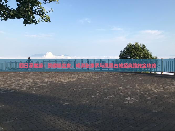 四日深度游：景德镇出发，畅游张家界与凤凰古城经典路线全攻略