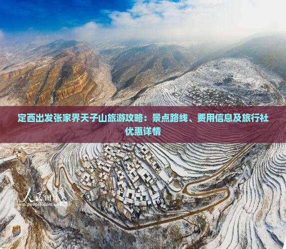 定西出发张家界天子山旅游攻略：景点路线、费用信息及旅行社优惠详情