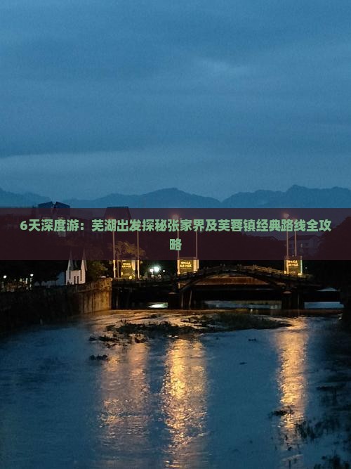 6天深度游：芜湖出发探秘张家界及芙蓉镇经典路线全攻略