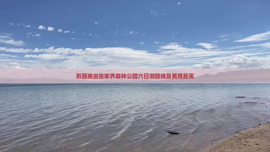 黔西南去张家界森林公园六日游路线及费用距离