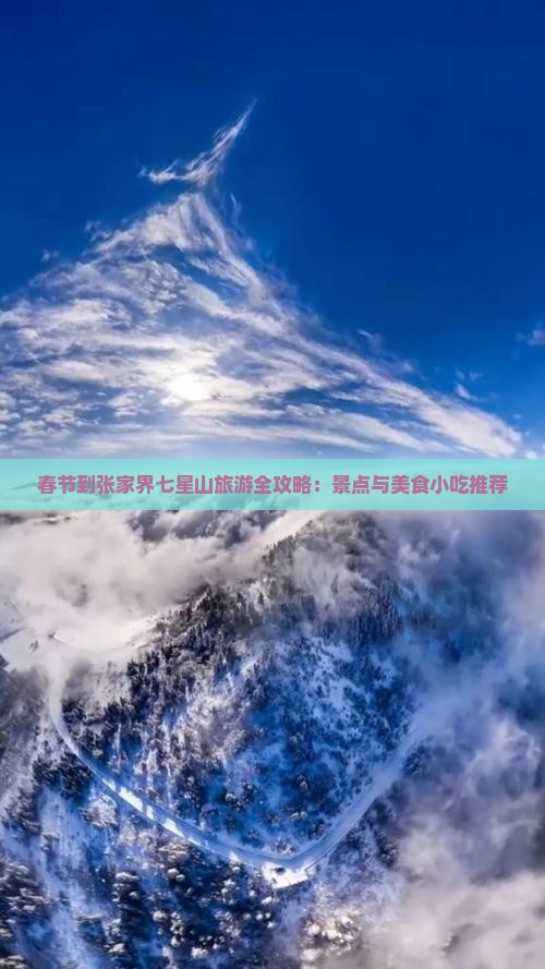 春节到张家界七星山旅游全攻略：景点与美食小吃推荐