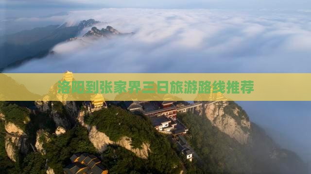 洛阳到张家界三日旅游路线推荐