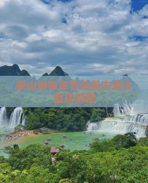 鞍山到张家界凤凰古城大型旅游团