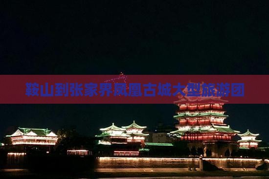鞍山到张家界凤凰古城大型旅游团