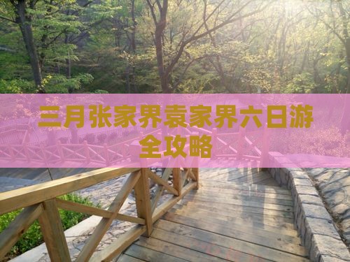 三月张家界袁家界六日游全攻略