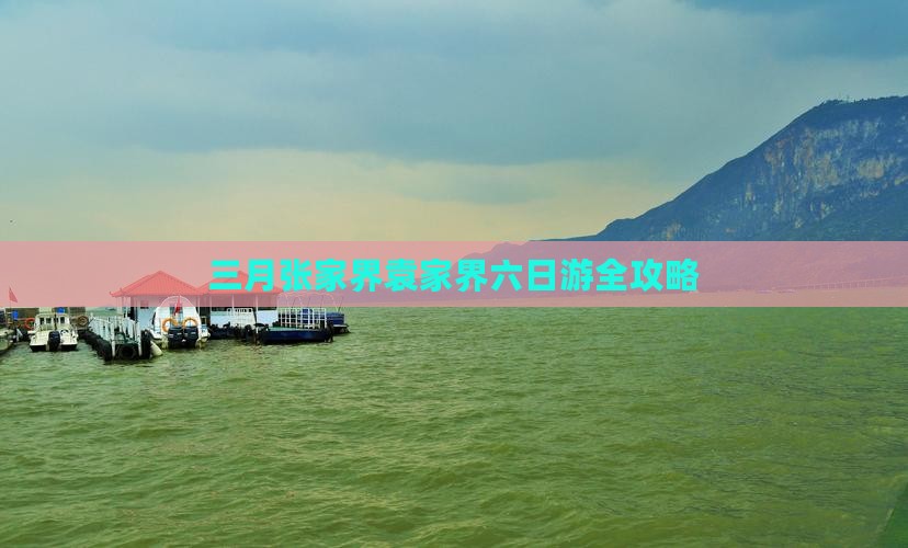 三月张家界袁家界六日游全攻略