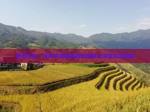 鹰潭出发：张家界玻璃栈道旅游景点深度旅游攻略