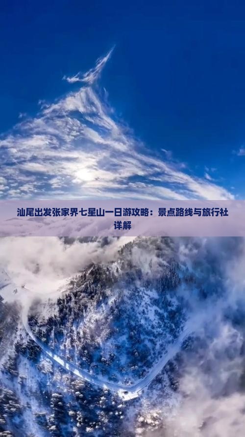 汕尾出发张家界七星山一日游攻略：景点路线与旅行社详解