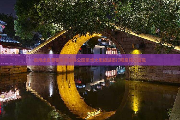 泰州出发至张家界森林公园豪华大型旅游团行程及预订信息