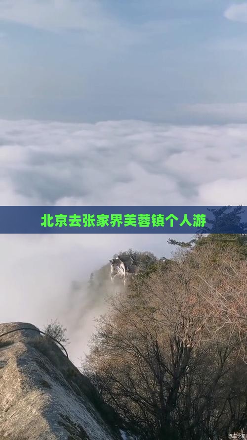 北京去张家界芙蓉镇个人游